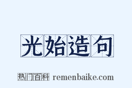 光始造句是什么意思的图片